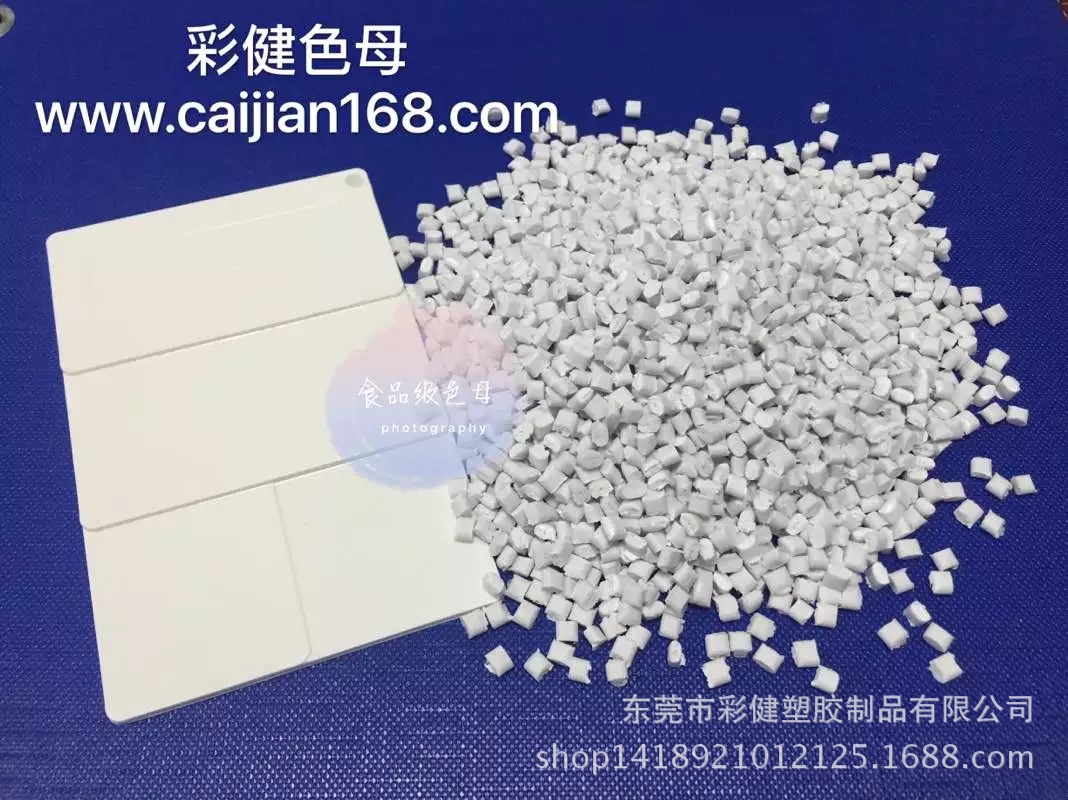 食品級(jí)ABS白色母粒,食品級(jí)藍(lán)色色母粒
